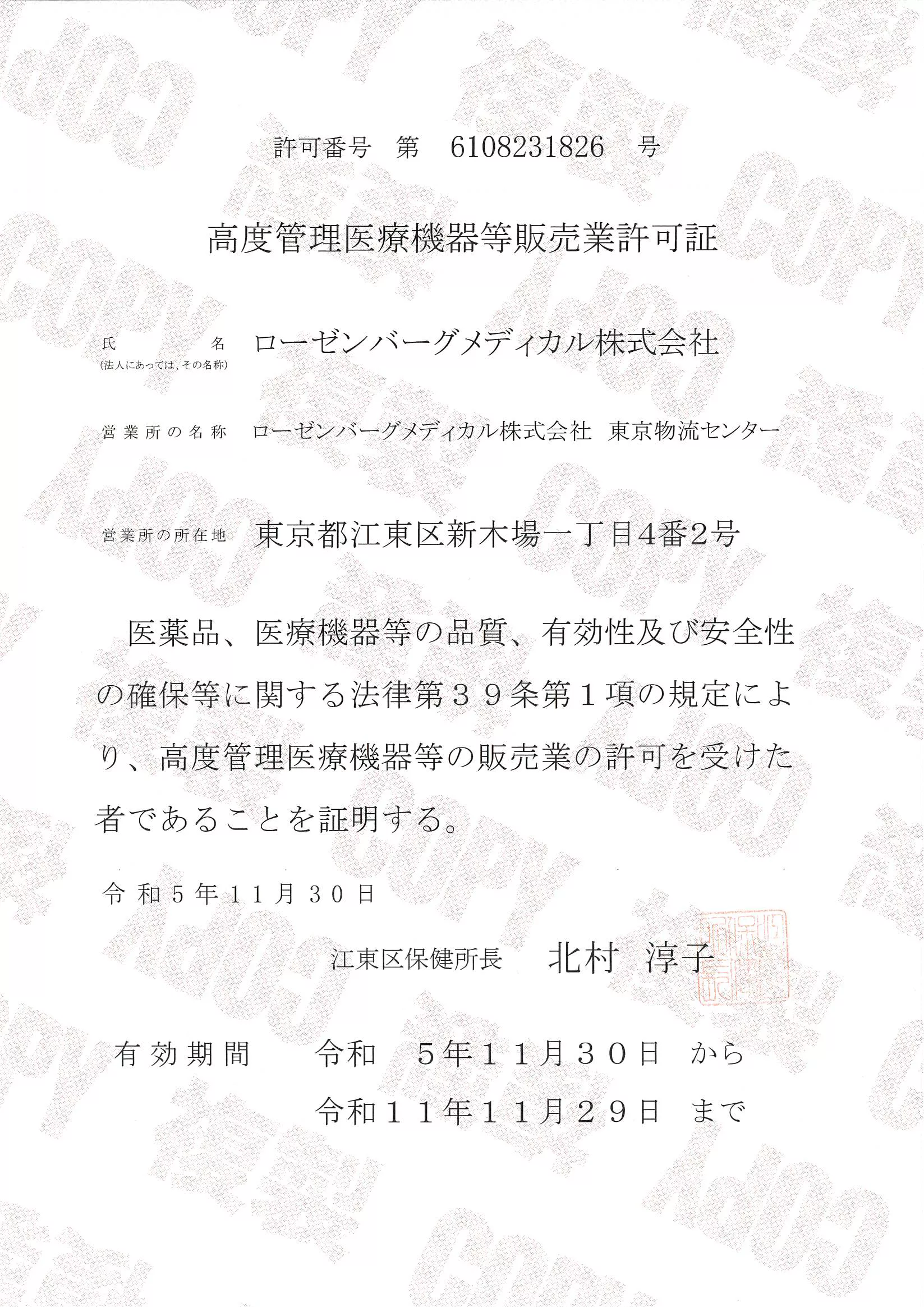 高度管理医療機器等販売業許可証