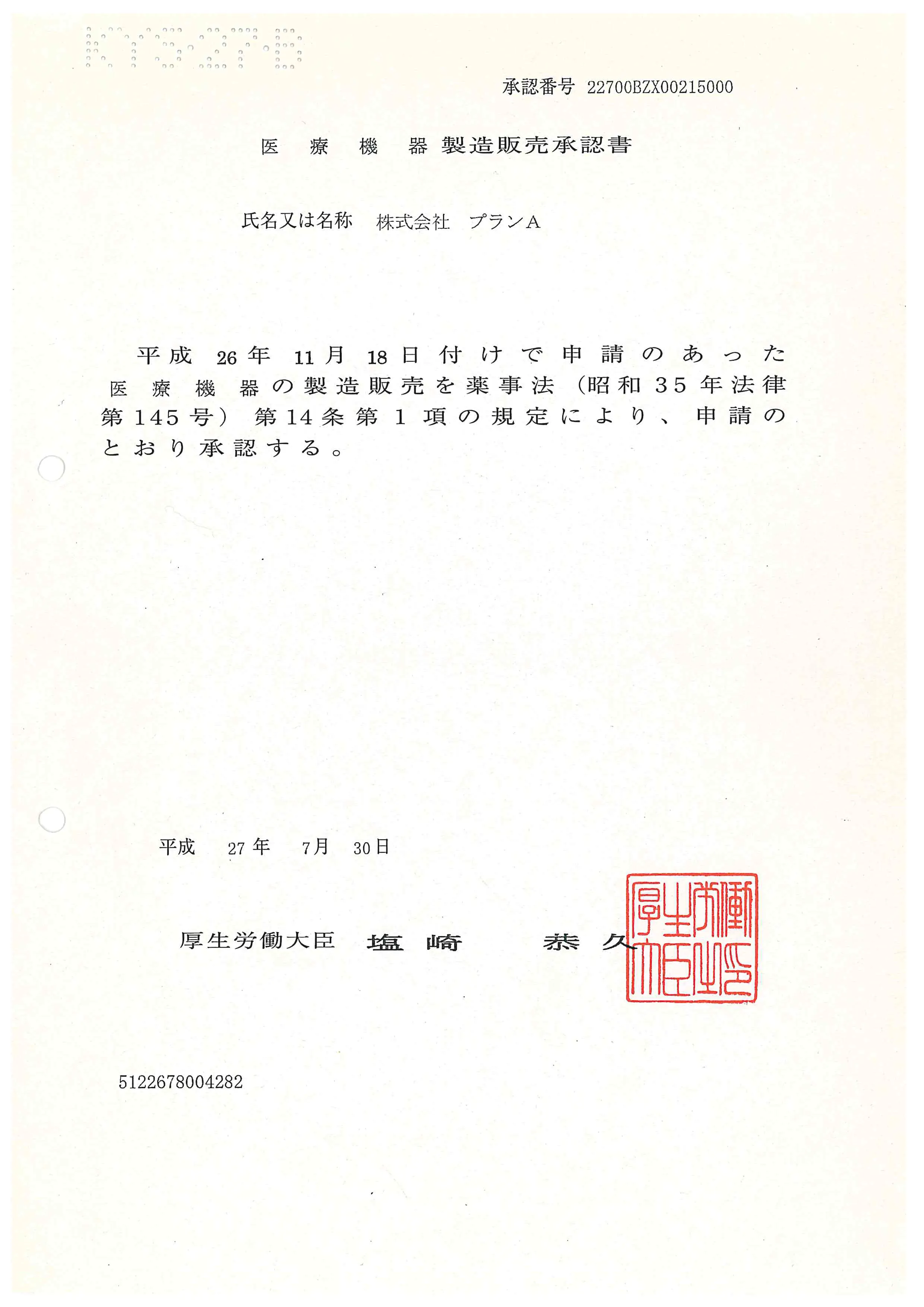医療機器製造販売承認書